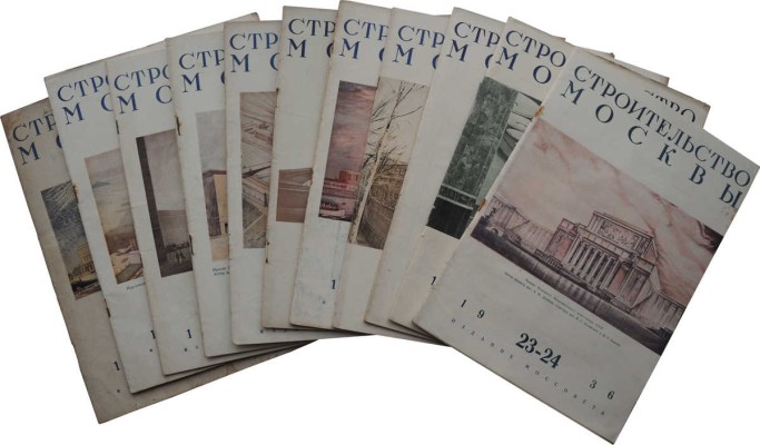 [Комплект за 1936 год]. Журнал «Строительство Москвы». № 1-24. М.: Издание Моссовета, 1936.